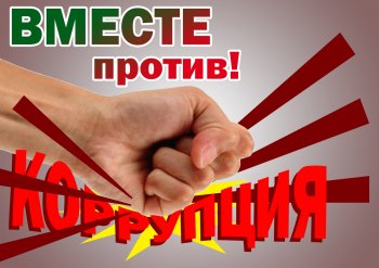 Против коррупции! 