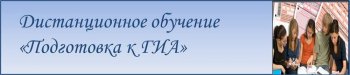 Подготовка к ГИА дистанционно