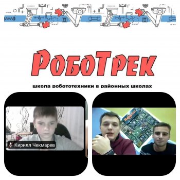 Проект "Роботрек" 