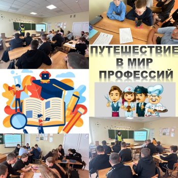 Профориентационное мероприятие «Мир профессий»