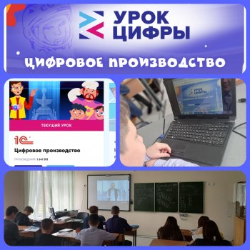 "Урок цифры". 