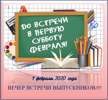 Вечер встречи выпускников!