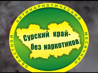 «Сурский край – без наркотиков!».