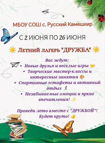 Афиша пришкольного лагеря «Дружба»
