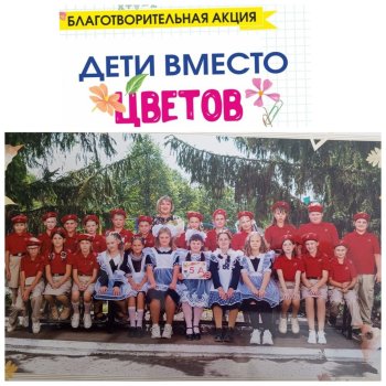 Всероссийская акция «Дети вместо цветов»
