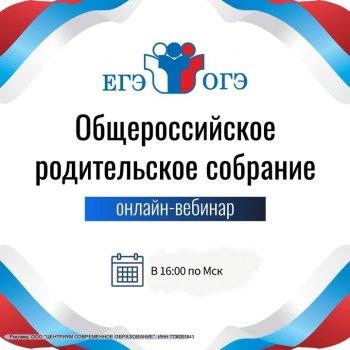 Вебинар "Общешкольное родительское собрание"