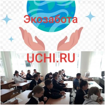  «Экологический классный час» на портале Учи.ру