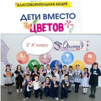 Благотворительная акция "Дети вместо цветов!"