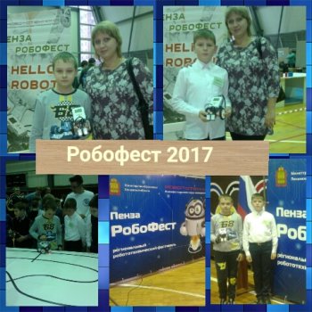 Робофест 2017