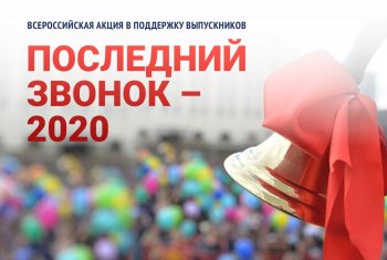 «Последний звонок – 2020»  