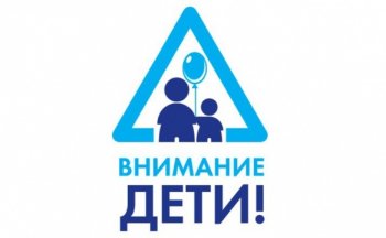 Акция «Внимание, дети!»