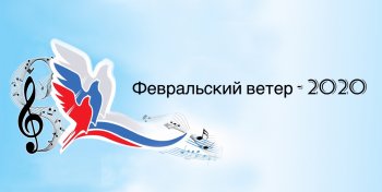 Фестиваль «Февральский ветер»