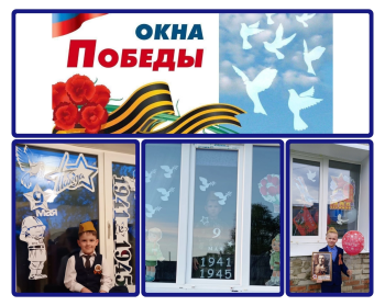 Акция «Окна Победы»