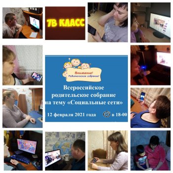Всероссийское родительское собрание. 