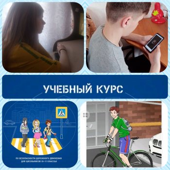 Интерактивный учебный курс БДД.