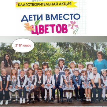 Благотворительная акция "Дети вместо цветов!"