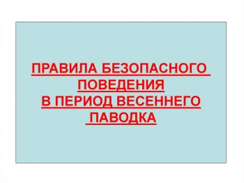 Осторожно паводок !