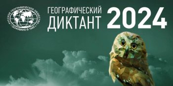 Географический диктант 2024