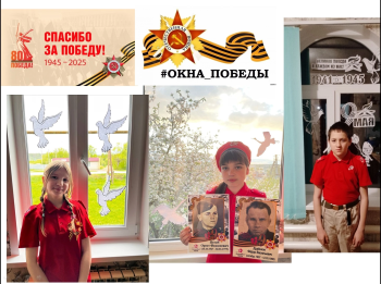 Акция «Окна Победы»