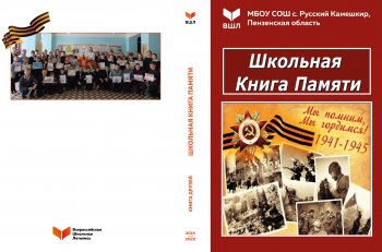 ШКОЛЬНАЯ КНИГА ПАМЯТИ 