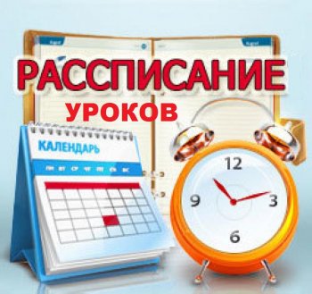 Расписание занятий.