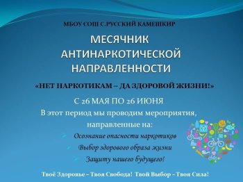 Месячник по антинаркотической направленности