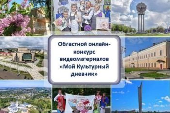 Итоги конкурса «Мой культурный дневник»