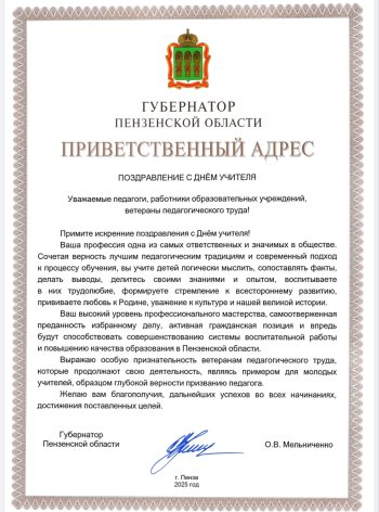 Поздравление губернатора О. В. Мельниченко 