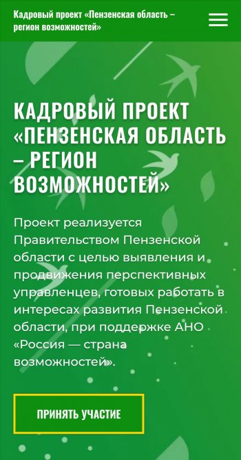 Кадровый проект"Пензенская область регион 