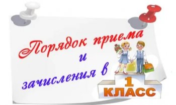 Прием в 1 класс 2021/2022 учебного года