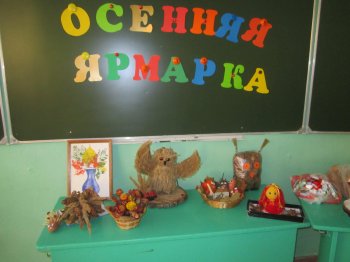 "Осенняя ярмарка"