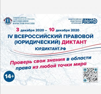 Всероссийский правовой диктант 2020 