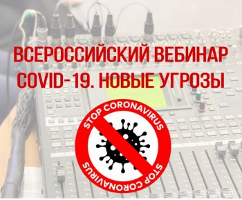 Всероссийский онлайн – вебинар «COVID-19.
