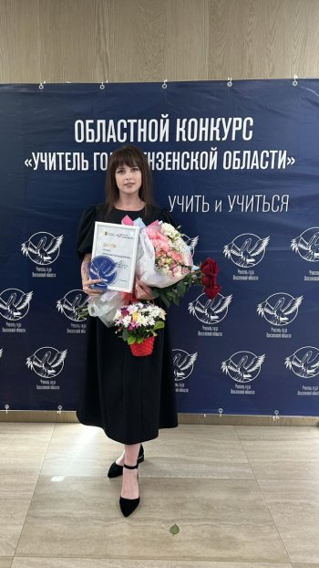 Итоги регионального этапа конкурса «Учитель года»